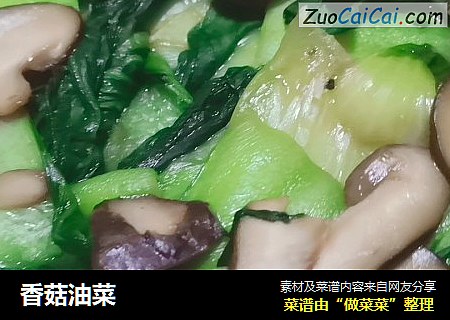 香菇油菜