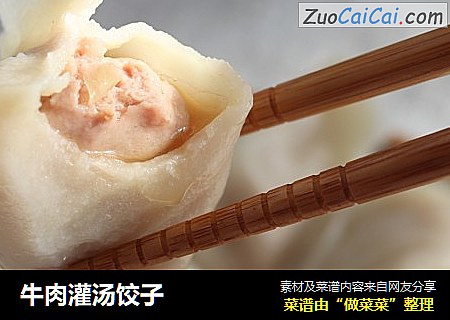 牛肉灌汤饺子