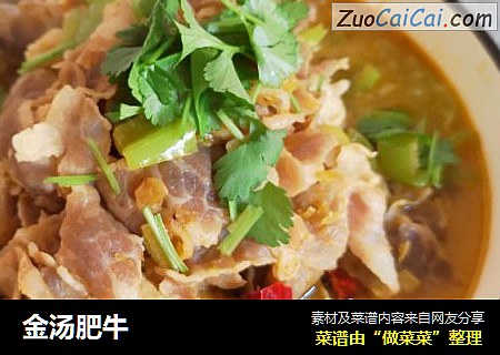 金汤肥牛