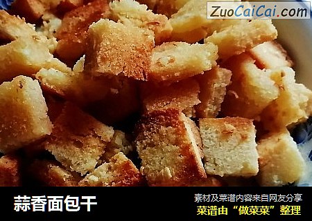 蒜香面包干