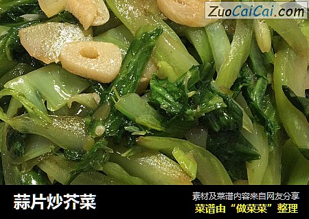 蒜片炒芥菜