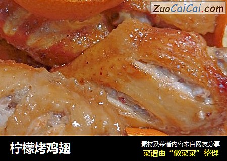 柠檬烤鸡翅