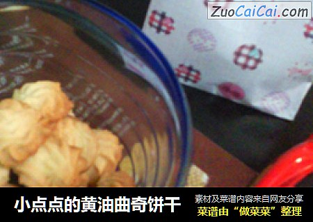 小点点的黄油曲奇饼干