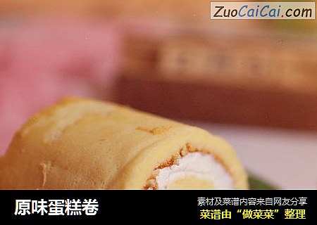 原味蛋糕卷