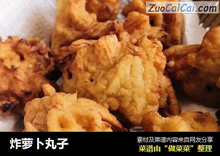 炸萝卜丸子