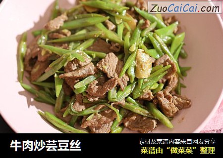 牛肉炒芸豆丝