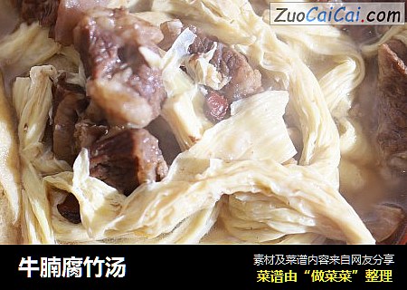 牛腩腐竹汤