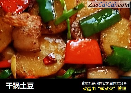 干锅土豆