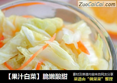 【果汁白菜】脆嫩酸甜