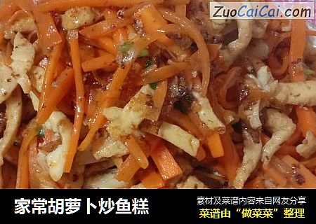 家常胡萝卜炒鱼糕
