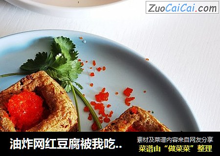 油炸网红豆腐被我吃出了新高度
