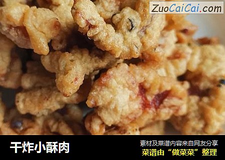 干炸小酥肉