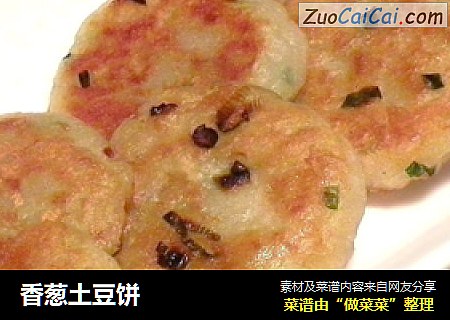 香葱土豆饼