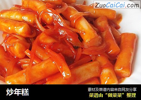 炒年糕