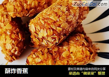 酥炸香蕉