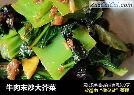 牛肉末炒大芥菜
