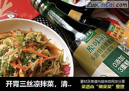 开胃三丝凉拌菜，清爽不油腻