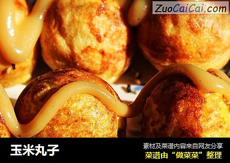 玉米丸子