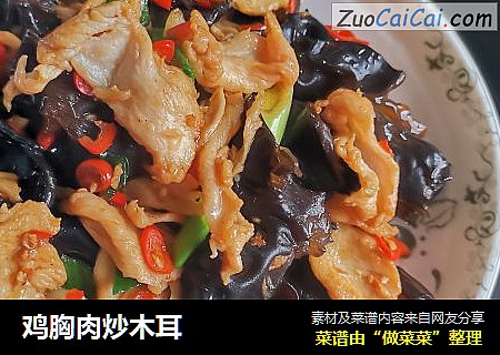 鸡胸肉炒木耳