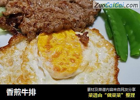 香煎牛排
