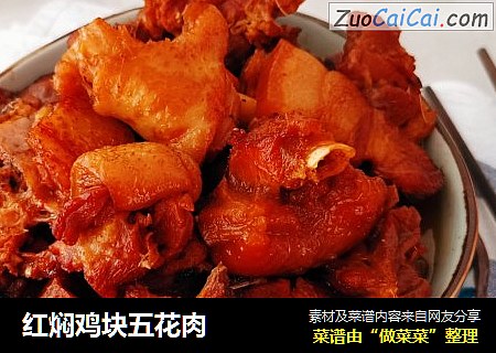 红焖鸡块五花肉
