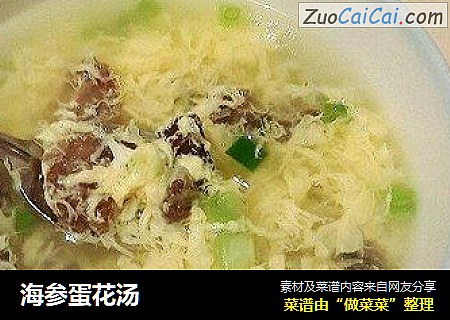 海参蛋花汤