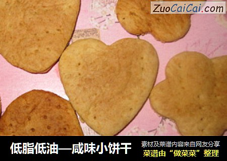 低脂低油—咸味小饼干