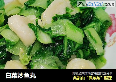 白菜炒鱼丸