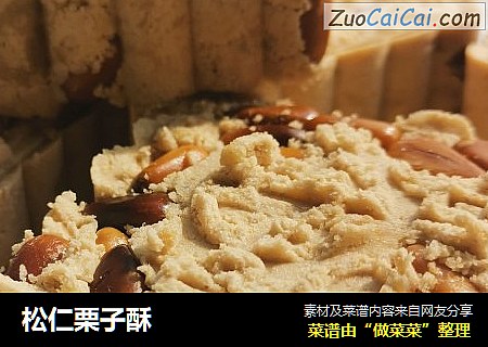 松仁栗子酥