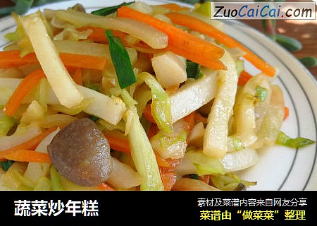 蔬菜炒年糕