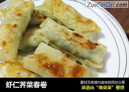 虾仁荠菜春卷