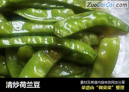 清炒荷兰豆