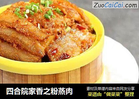 四合院家香之粉蒸肉