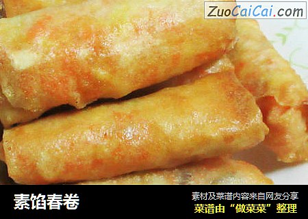 素馅春卷
