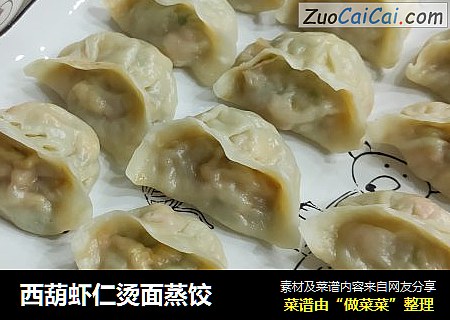 西葫虾仁烫面蒸饺
