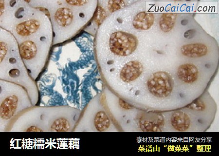 红糖糯米莲藕