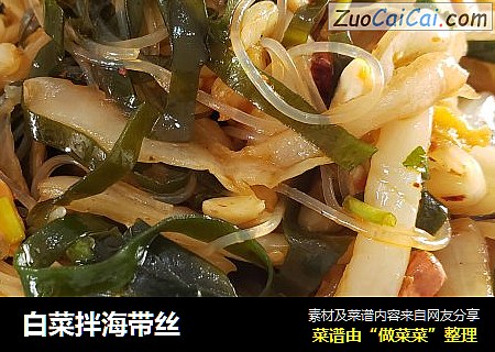 白菜拌海带丝