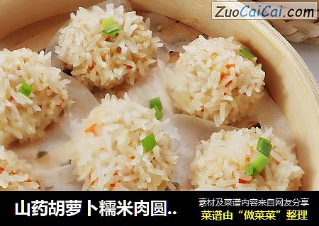 山药胡萝卜糯米肉圆子??粘糯香软，健脾开胃