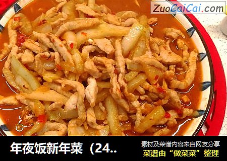 年夜饭新年菜（24）白菜鱼香肉丝