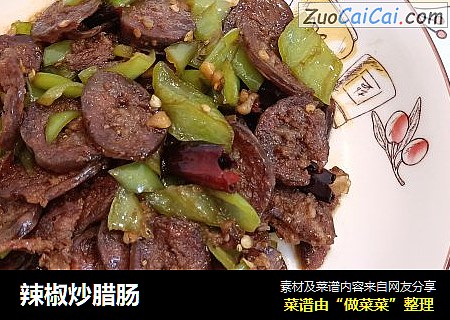 辣椒炒腊肠