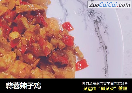 蒜蓉辣子鸡