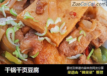 干锅千页豆腐