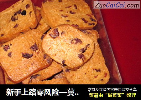 新手上路零风险—蔓越莓饼干