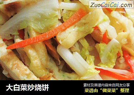 大白菜炒烧饼