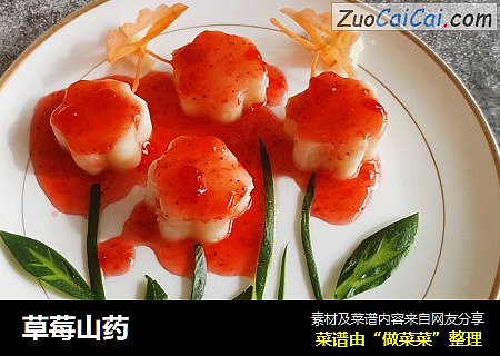草莓山药