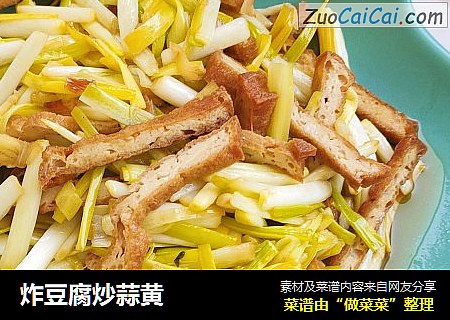 炸豆腐炒蒜黄