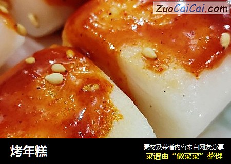 烤年糕