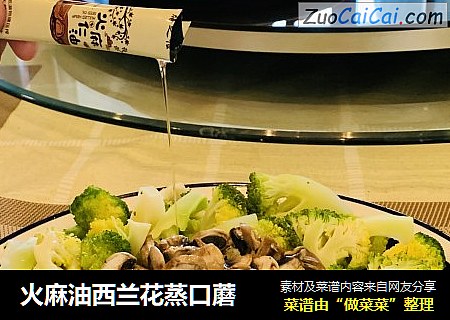 火麻油西兰花蒸口蘑