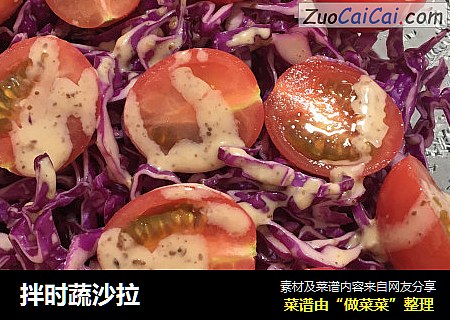 拌时蔬沙拉