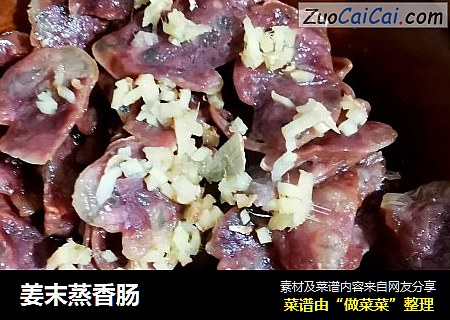 姜末蒸香肠